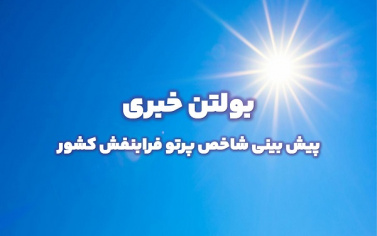 بولتن شماره ۱۰۸ پیش بینی شاخص پرتو فرابنفش ۳ روزه از تاریخ ۲۸ تا ۳۰ آبان ماه ۱۴۰۳