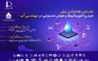 نخستین همایش ملی هیدروانفورماتیک و هوش مصنوعی در مهندسی آب برگزار شد