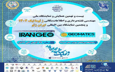 بیست و نهمین همایش و نمایشگاه ملی مهندسی نقشه برداری و اطلاعات مکانی و پنجمین نمایشگاه بین المللی ایران ژئو برگزار می شود