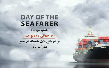 روز جهانی دریانوردی گرامی باد