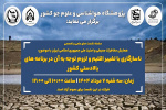 نشست علمی و تخصصی با موضوع «ناسازگاری با تغییر اقلیم و لزوم توجه به آن در برنامه های بالادستی کشور» برگزار می شود