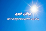 بولتن شماره ۲۸۲ پیش بینی شاخص پرتو فرابنفش ۳ روزه از تاریخ ۲۴ تا ۲۶ شهریور ماه ۱۴۰۴