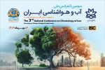 سومین همایش ملی آب و هواشناسی ایران برگزار می شود