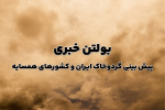 بولتن شماره ۲۲۱ پیش بینی گردوخاک ۳ روزه از تاریخ ۳۰ شهریور تا اول مهر ماه ۱۴۰۴