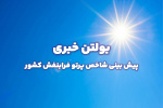 بولتن شماره ۲۸۷ پیش بینی شاخص پرتو فرابنفش ۳ روزه از تاریخ ۳۱ شهریور ماه تا ۲ مهر ماه ۱۴۰۴