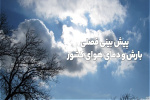 پیش بینی فصلی بارش و دمای هوای کشور تا اسفند ماه سال ۱۴۰۴ اعلام شد