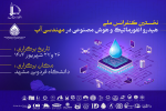 نخستین همایش ملی هیدروانفورماتیک و هوش مصنوعی در مهندسی آب برگزار شد