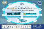 بیست و نهمین همایش و نمایشگاه ملی مهندسی نقشه برداری و اطلاعات مکانی و پنجمین نمایشگاه بین المللی ایران ژئو برگزار می شود