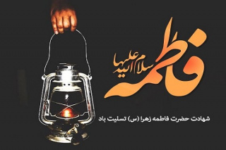 سالروز شهادت حضرت فاطمه زهرا(س) تسلیت باد