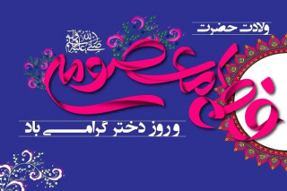 سالروز ولادت حضرت معصومه (س) و روز دختر گرامی باد