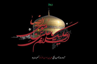 سالروز شهادت ثامن الحجج حضرت امام علی بن موسی الرضا (ع) بر تمامی مسلمین جهان تسلیت باد