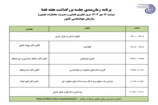 نشست علمی و تخصصی هفته جهانی فضا با موضوع فناوری فضایی و مدیریت مخاطرات طبیعی