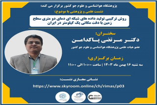 نشست علمی و پژوهشی با موضوع روش ترکیبی تولید داده های شبکه ای دمای دو متری سطح زمین با دقت مکانی یک کیلومتر در ایران