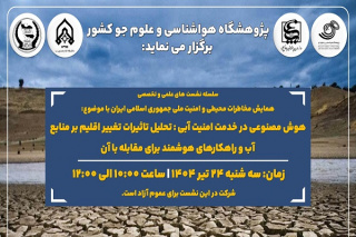 نشست علمی و تخصصی با موضوع هوش مصنوعی در خدمت امنیت آبی برگزار می شود