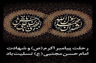 رحلت رسول اکرم (ص) و شهادت امام حسن مجتبی (ع) بر عموم مسلمین تسلیت باد