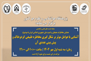 نشست علمی و تخصصی با موضوع «آشنایی با عوامل موثر بر شکل گیری مخاطره طبیعی گردوخاک و پیش بینی عددی آن» برگزار می شود