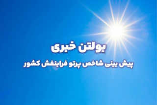 بولتن شماره ۲۸۶ پیش بینی شاخص پرتو فرابنفش ۳ روزه از تاریخ ۳۰ شهریور ماه تا اول مهر ماه ۱۴۰۴
