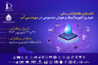 نخستین همایش ملی هیدروانفورماتیک و هوش مصنوعی در مهندسی آب برگزار شد