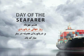روز جهانی دریانوردی گرامی باد